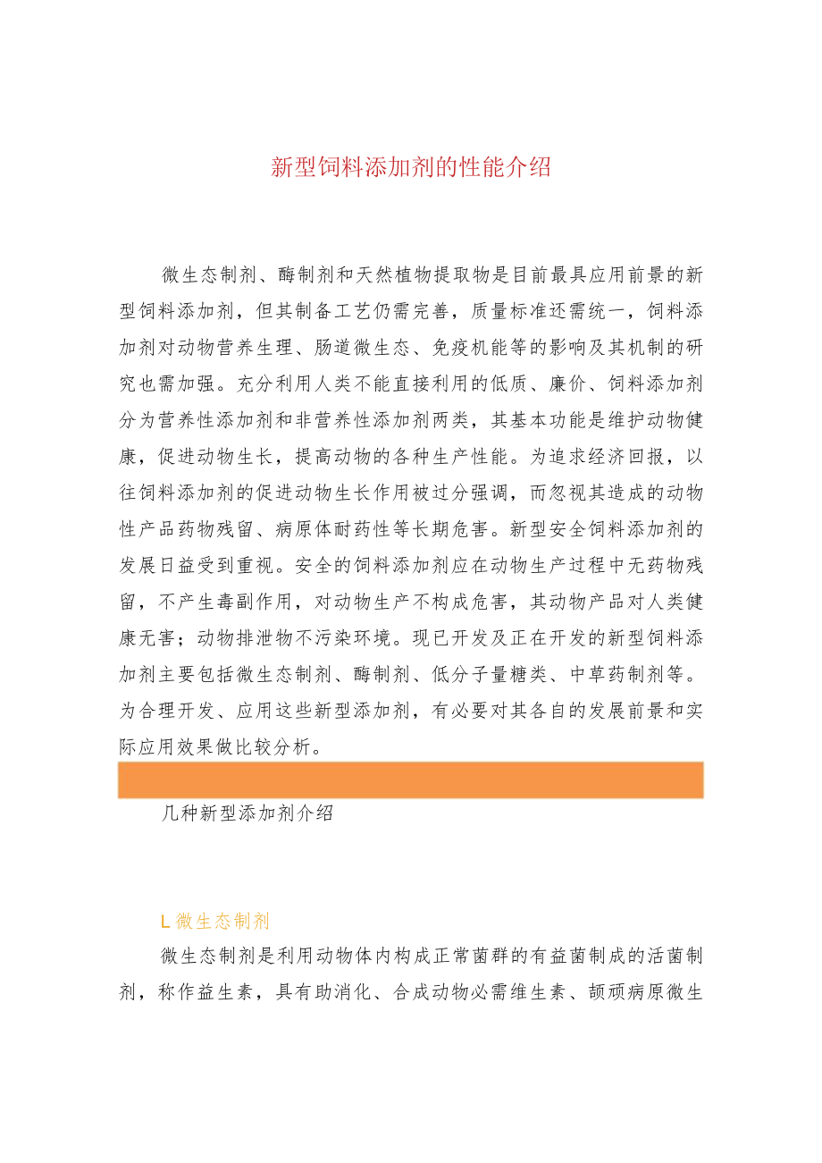 新型饲料添加剂的性能介绍.docx_第1页