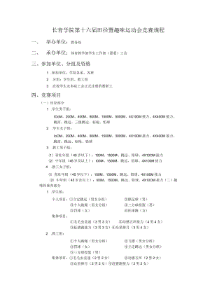 长青学院第十六届田径暨趣味运动会竞赛规程.docx