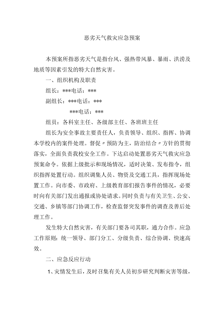 恶劣天气救灾应急预案.docx_第1页