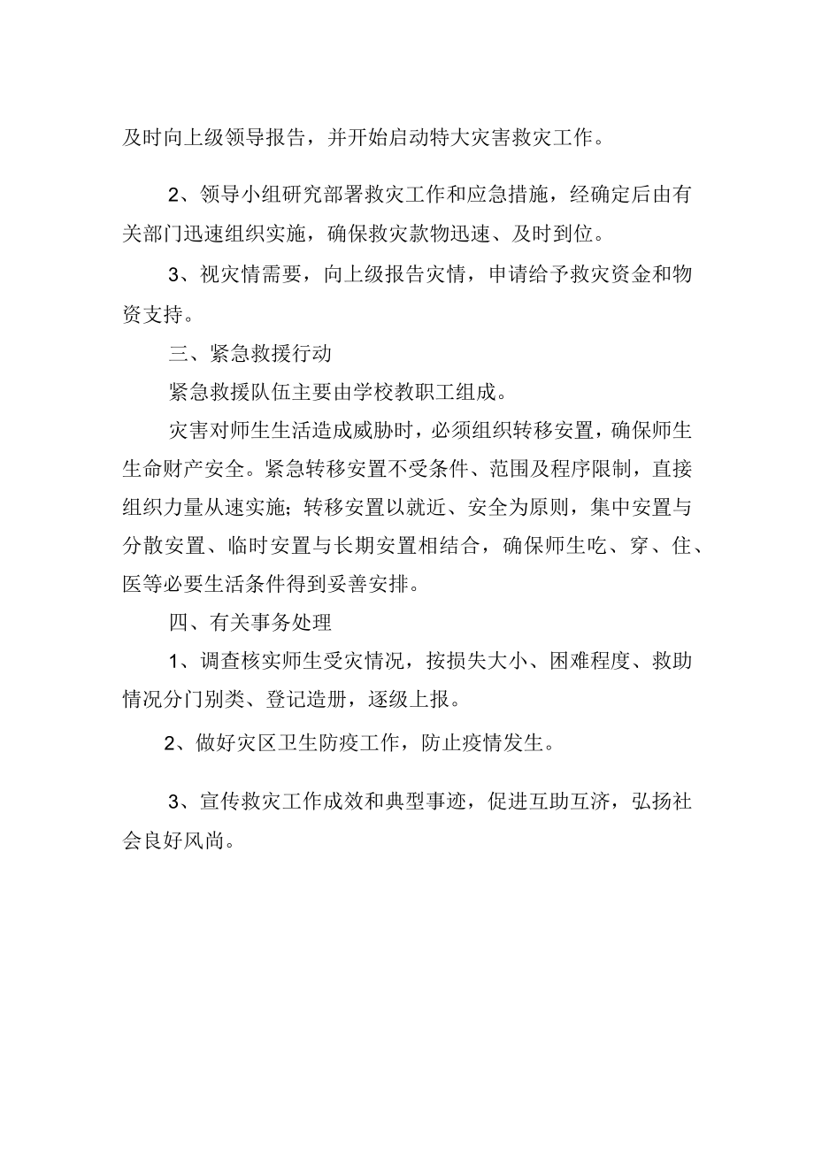 恶劣天气救灾应急预案.docx_第2页