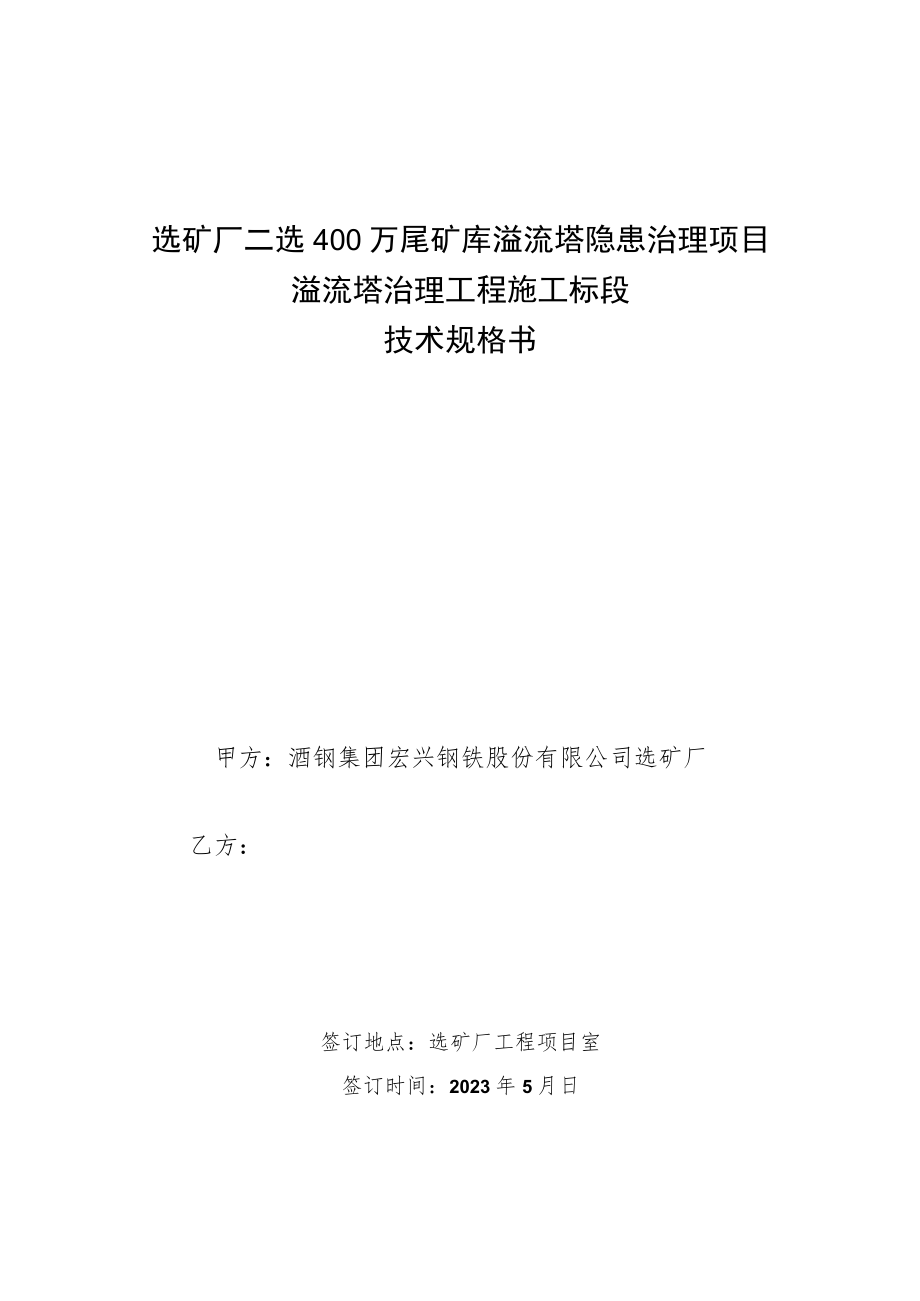 选矿厂二选400万尾矿库溢流塔隐患治理项目溢流塔治理工程施工标段技术规格书.docx_第1页