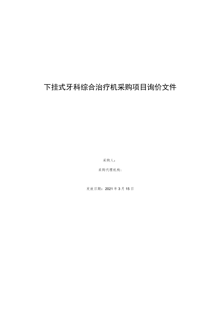 下挂式牙科综合治疗机采购项目询价文件.docx_第1页