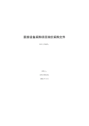 厨房设备采购项目询价采购文件.docx