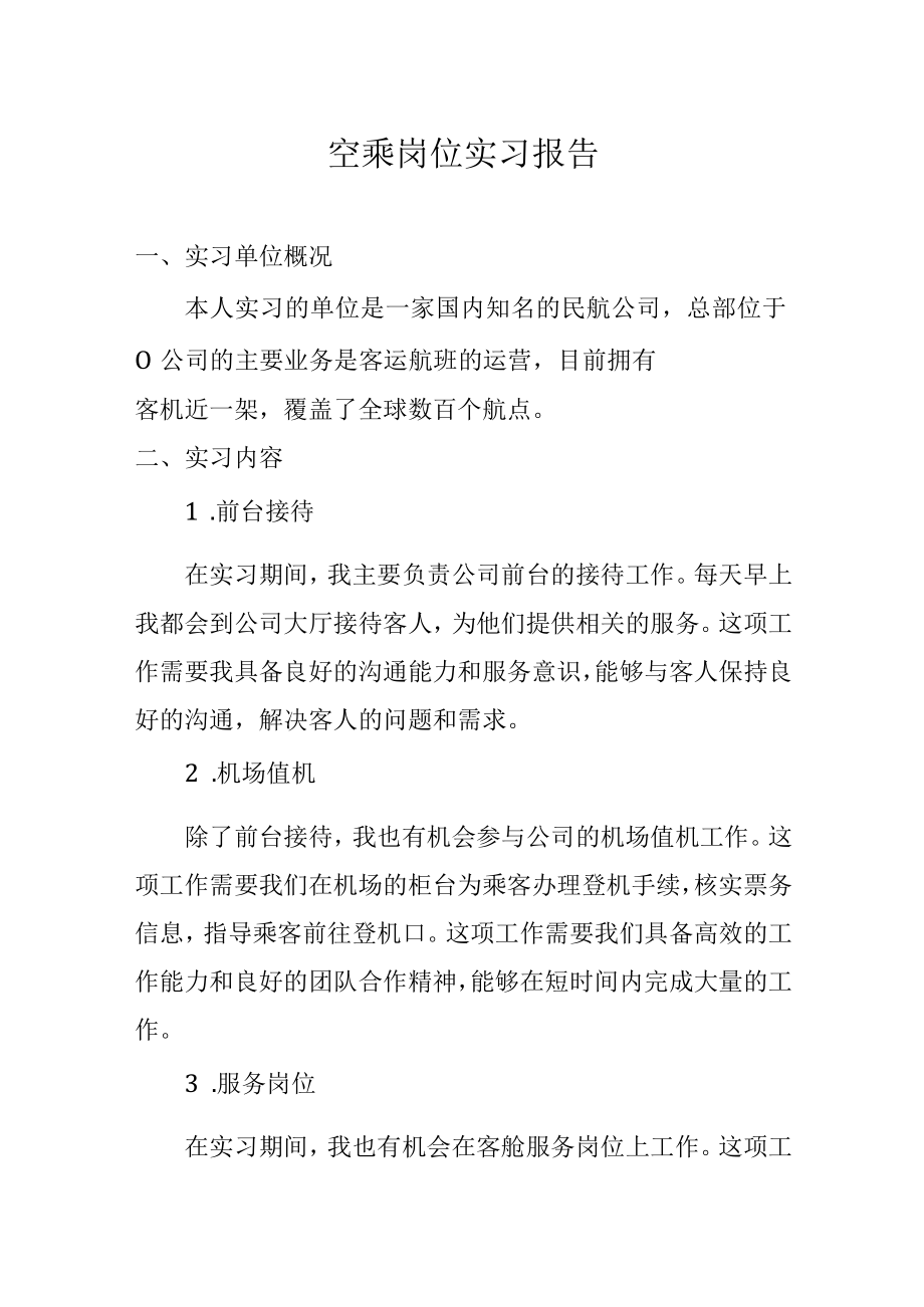 空乘岗位实习报告.docx_第1页