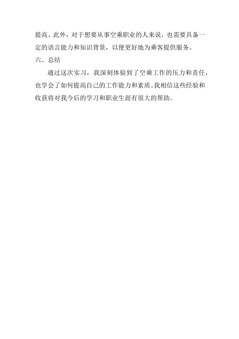 空乘岗位实习报告.docx_第3页