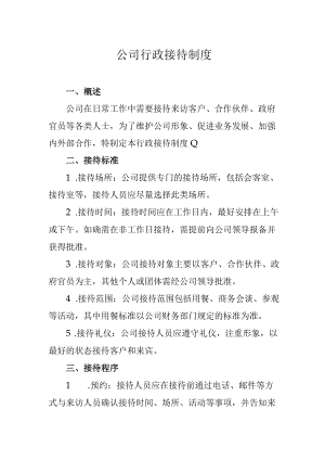 公司行政接待制度.docx