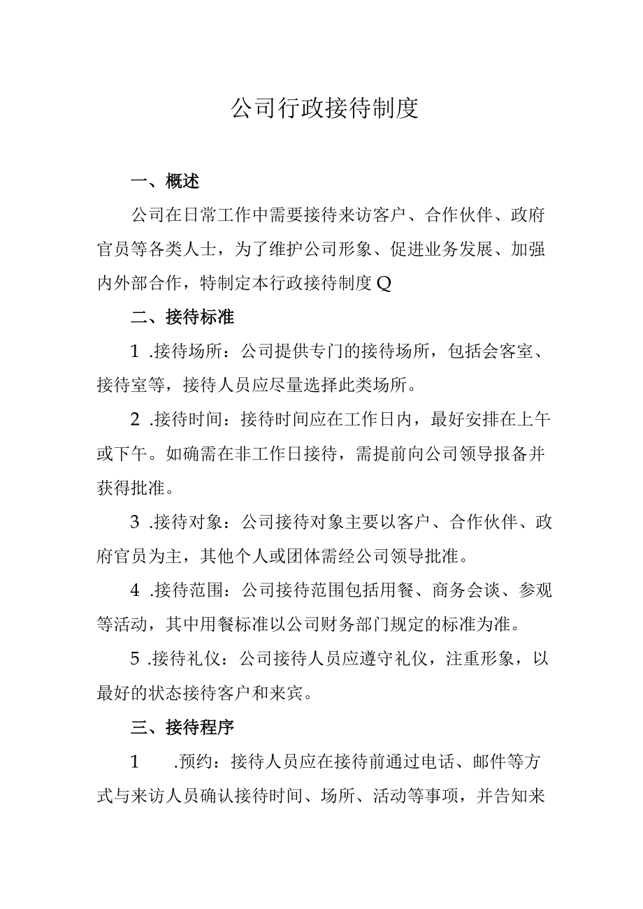 公司行政接待制度.docx_第1页