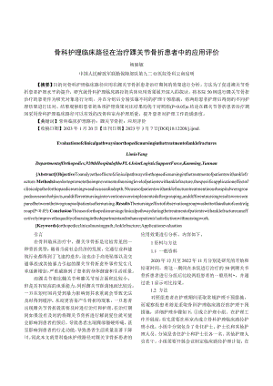 骨科护理临床路径在治疗踝关节骨折患者中的应用评价.docx