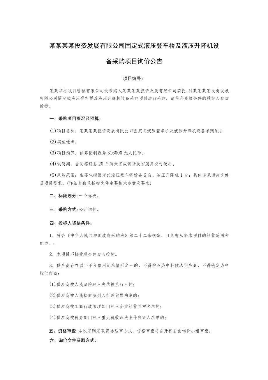 固定式液压登车桥及液压升降机设备采购项目询价文件.docx_第2页