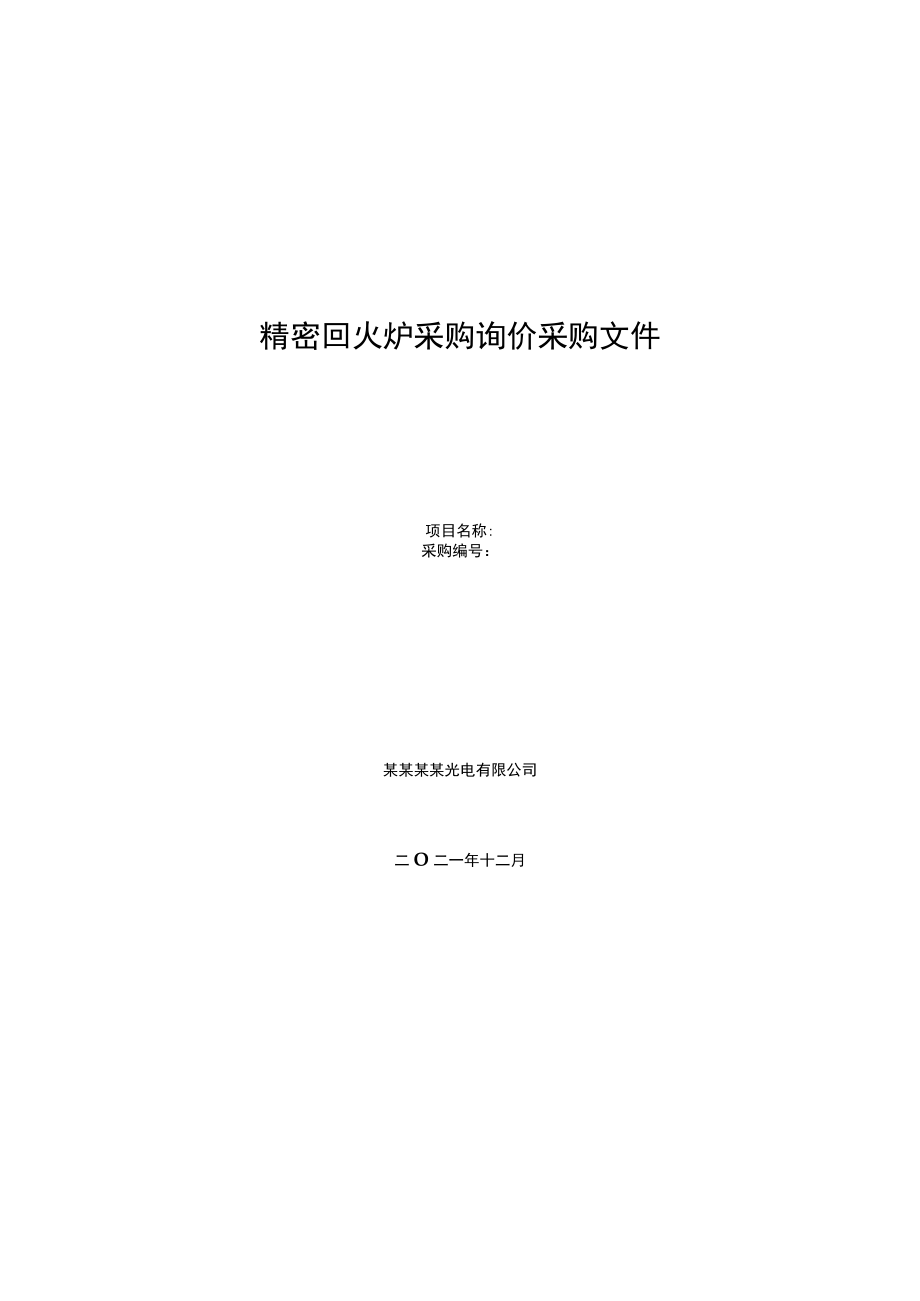 精密回火炉采购询价采购文件.docx_第1页