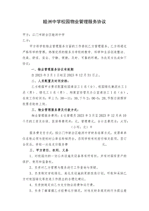 睦洲中学校园物业管理服务协议.docx