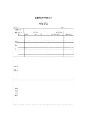 福建师大附中教育研究开题报告.docx