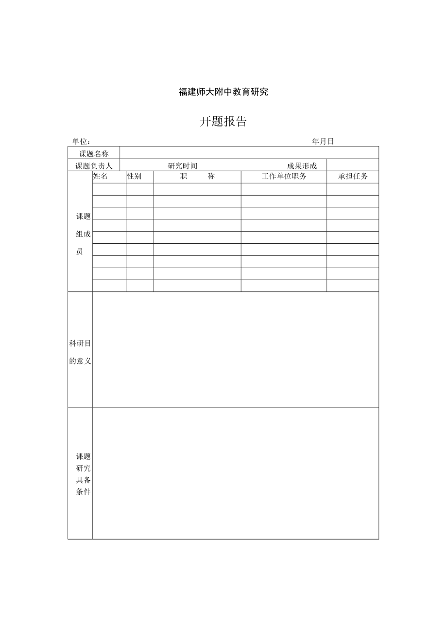 福建师大附中教育研究开题报告.docx_第1页