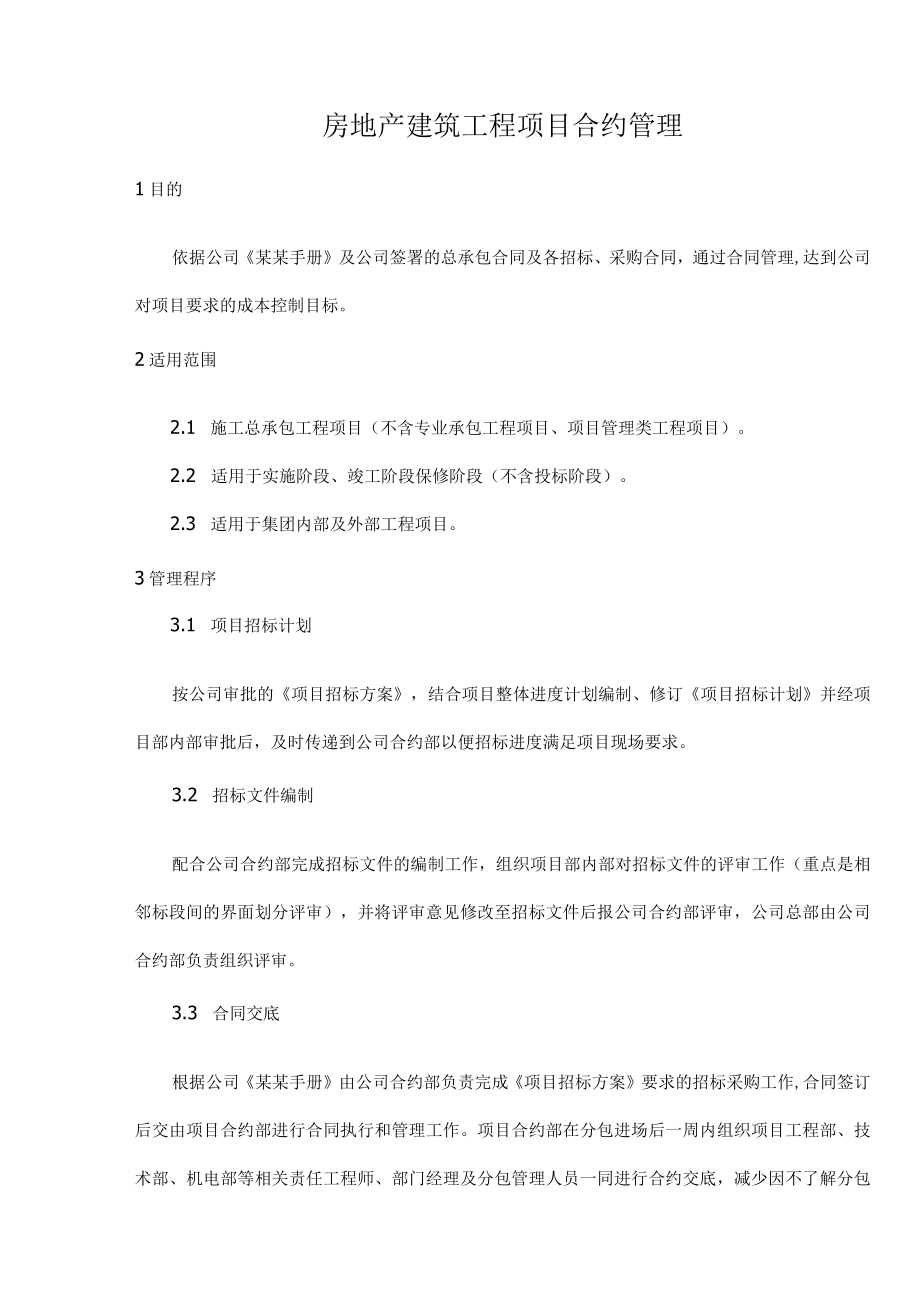 房地产建筑工程项目合约管理范文.docx_第1页