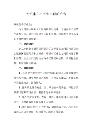 关于建立小区业主群的公告.docx