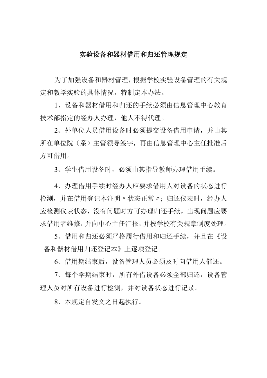 实验设备和器材借用和归还管理规定.docx_第1页