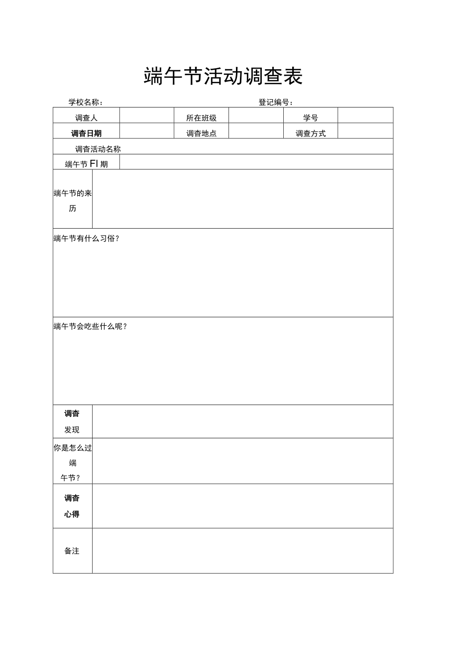 端午节活动调查表.docx_第1页