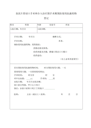 医院Ⅰ类切口手术和介入治疗围手术期预防使用抗菌药物登记.docx