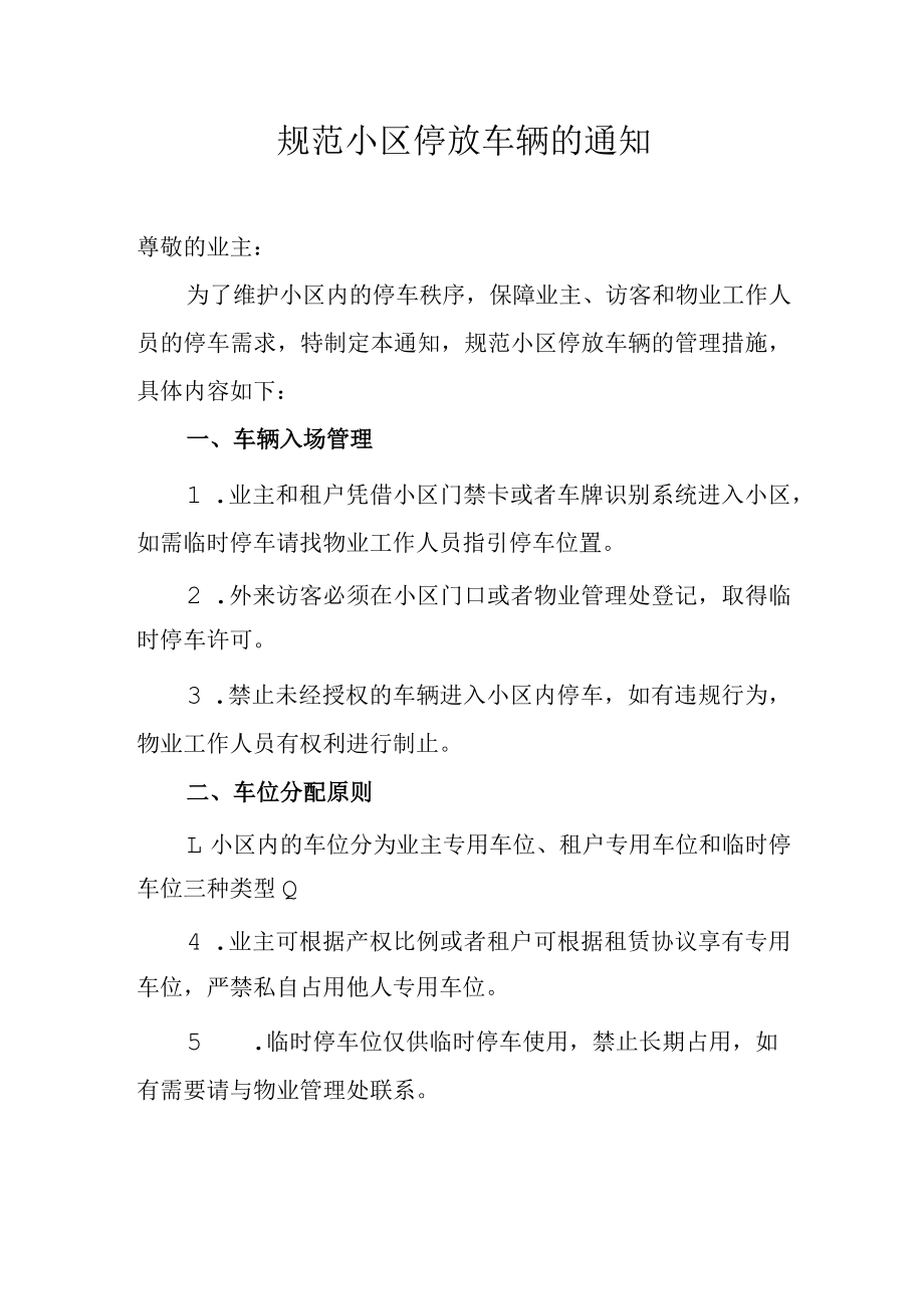 规范小区停放车辆的通知.docx_第1页