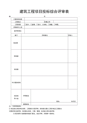 建筑工程项目投标综合评审表.docx