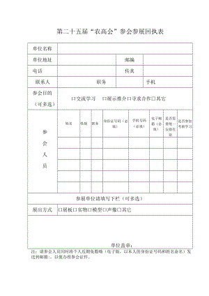 第二十五届“农高会”参会参展回执表.docx