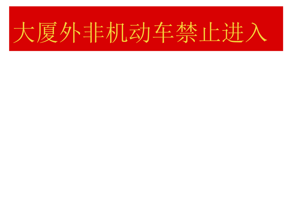 非机动车禁止入内粘贴标识牌提示牌.docx_第2页