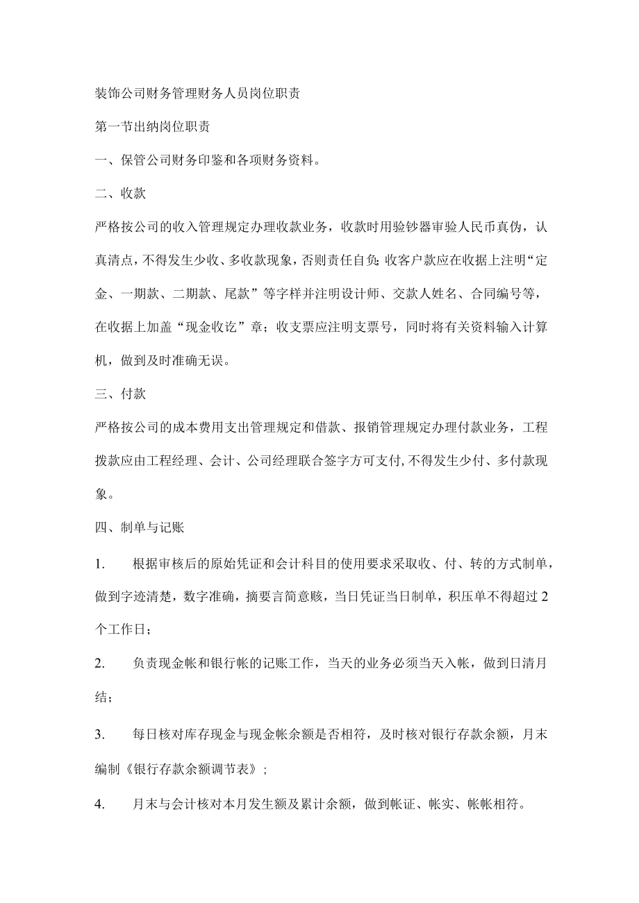 装饰公司财务管理财务人员岗位职责.docx_第1页