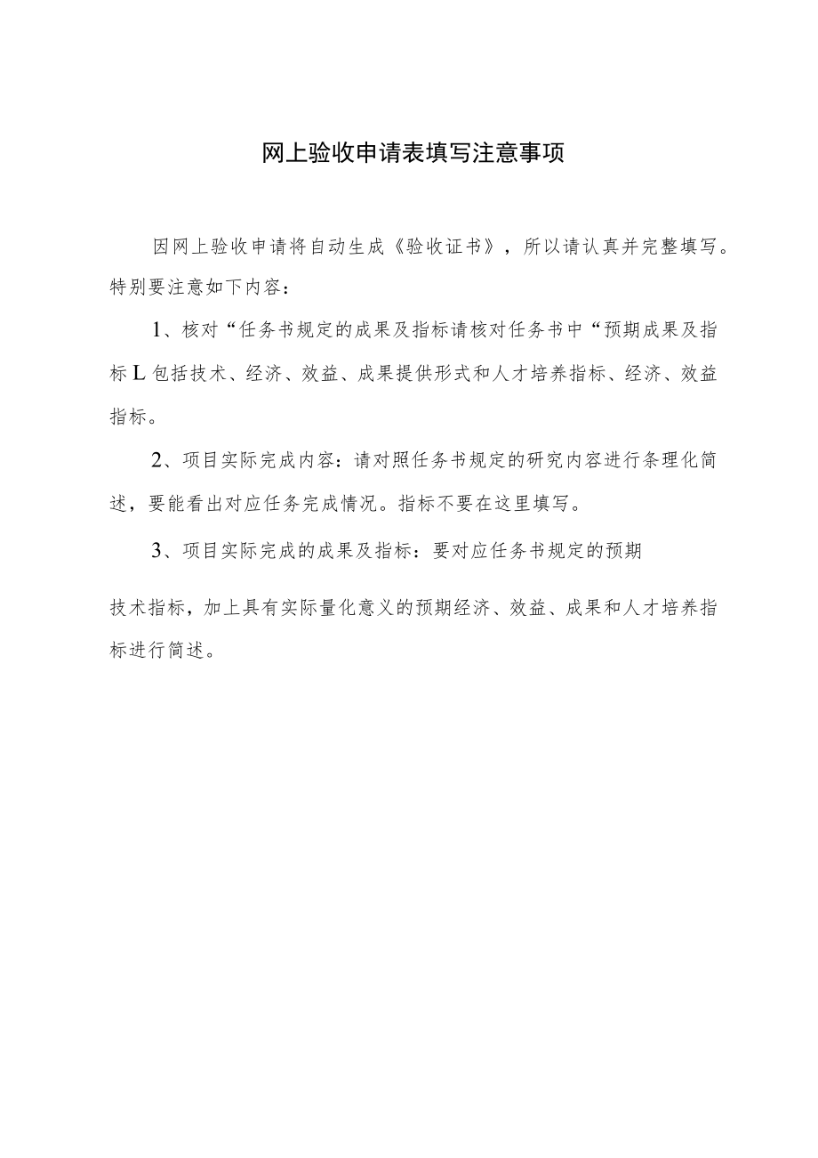 网上验收申请表填写注意事项.docx_第1页