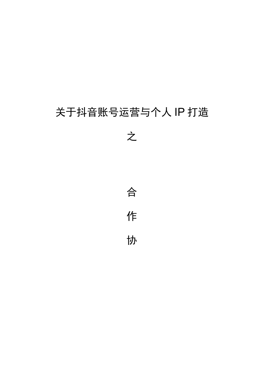 关于抖音账号运营与个人IP打造之合作协议.docx_第1页