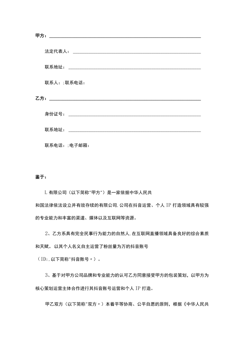 关于抖音账号运营与个人IP打造之合作协议.docx_第3页