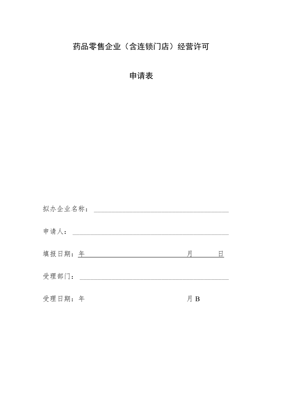 药品零售企业含连锁门店经营许可申请表.docx_第1页