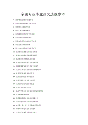 金融专业毕业论文选题参考.docx