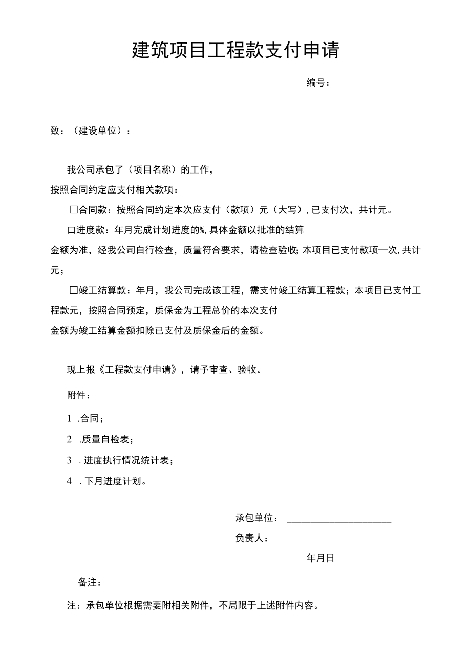 建筑项目工程款支付申请.docx_第1页