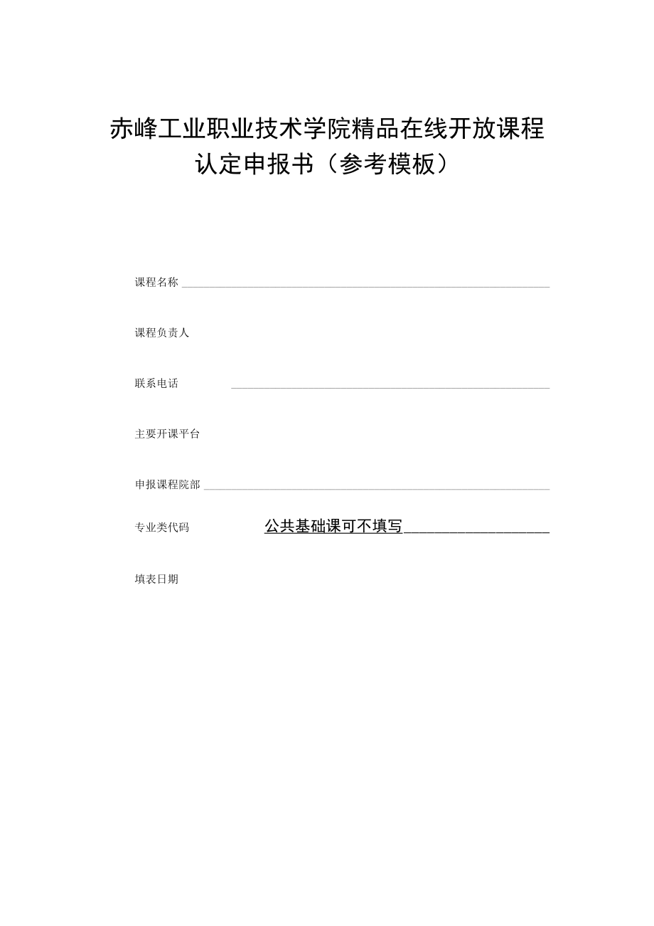 赤峰工业职业技术学院精品在线开放课程认定申报书参考模板.docx_第1页