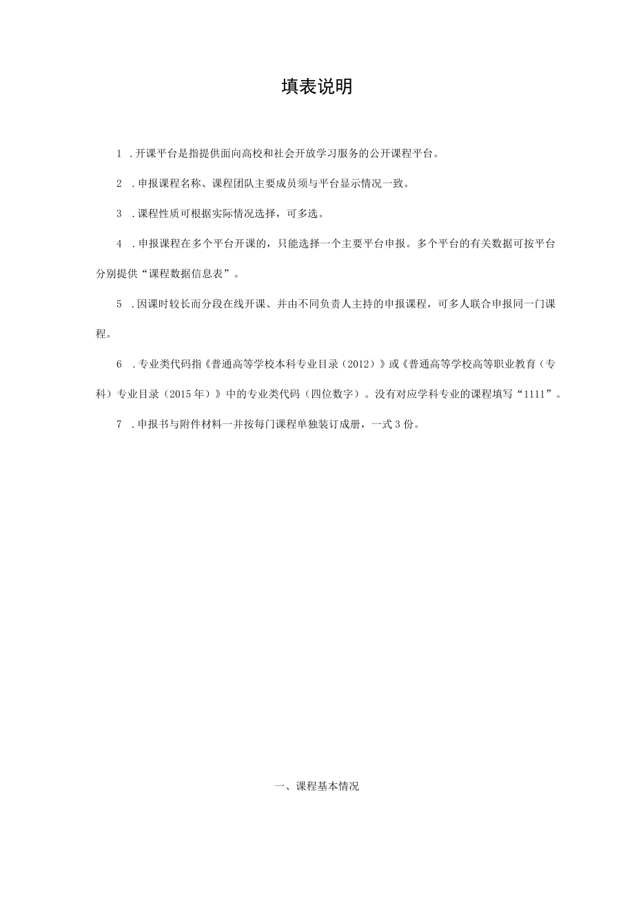 赤峰工业职业技术学院精品在线开放课程认定申报书参考模板.docx_第2页