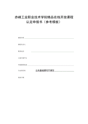 赤峰工业职业技术学院精品在线开放课程认定申报书参考模板.docx