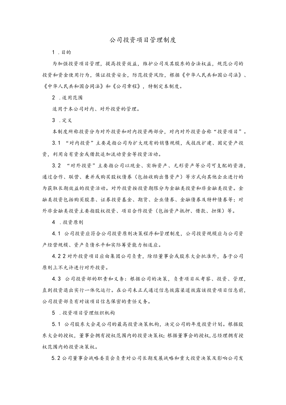 公司投资项目管理制度.docx_第1页