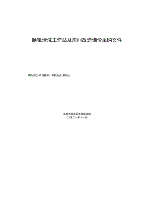 肠镜清洗工作站及房间改造询价采购文件.docx