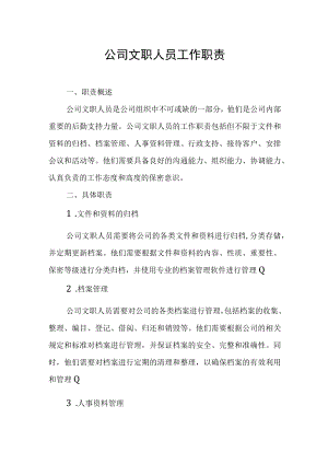 公司文职人员工作职责.docx