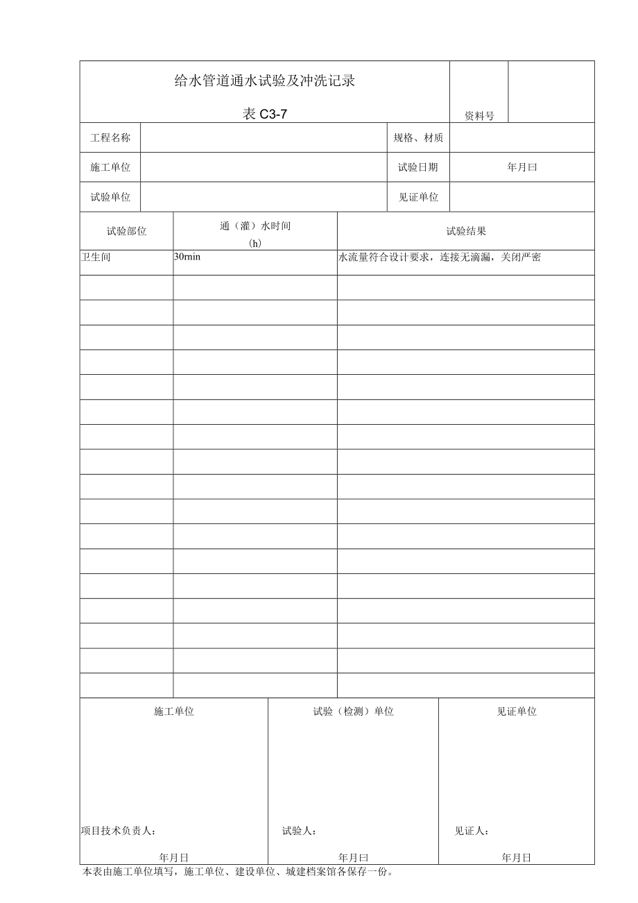 给水管道通水试验及冲洗记录.docx_第1页