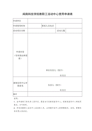 闽南科技学院教职工活动中心使用申请表.docx