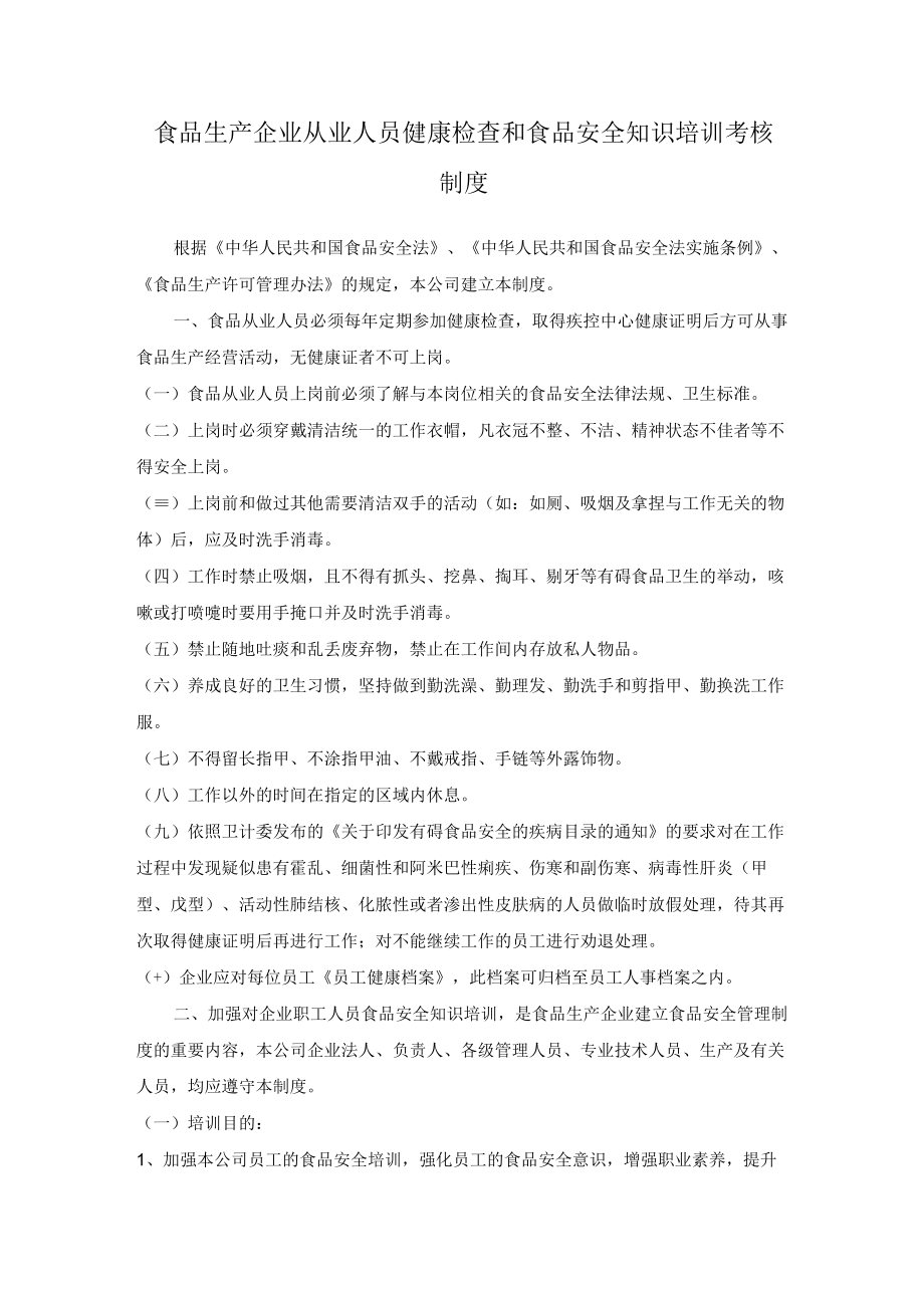 食品生产企业从业人员健康检查和食品安全知识培训考核制度.docx_第1页