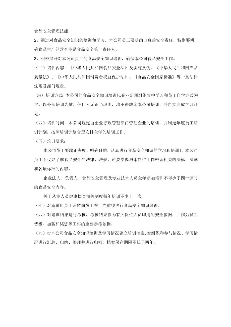 食品生产企业从业人员健康检查和食品安全知识培训考核制度.docx_第2页