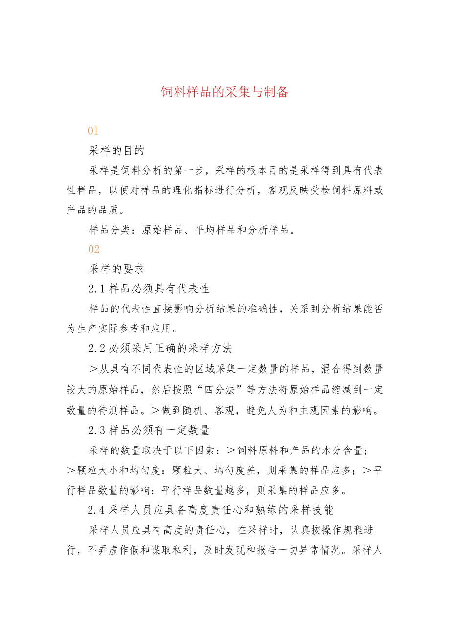 饲料样品的采集与制备.docx_第1页