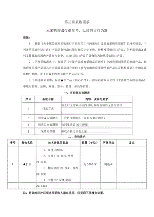 第三章采购需求本采购需求仅供参考以谈判文件为准.docx