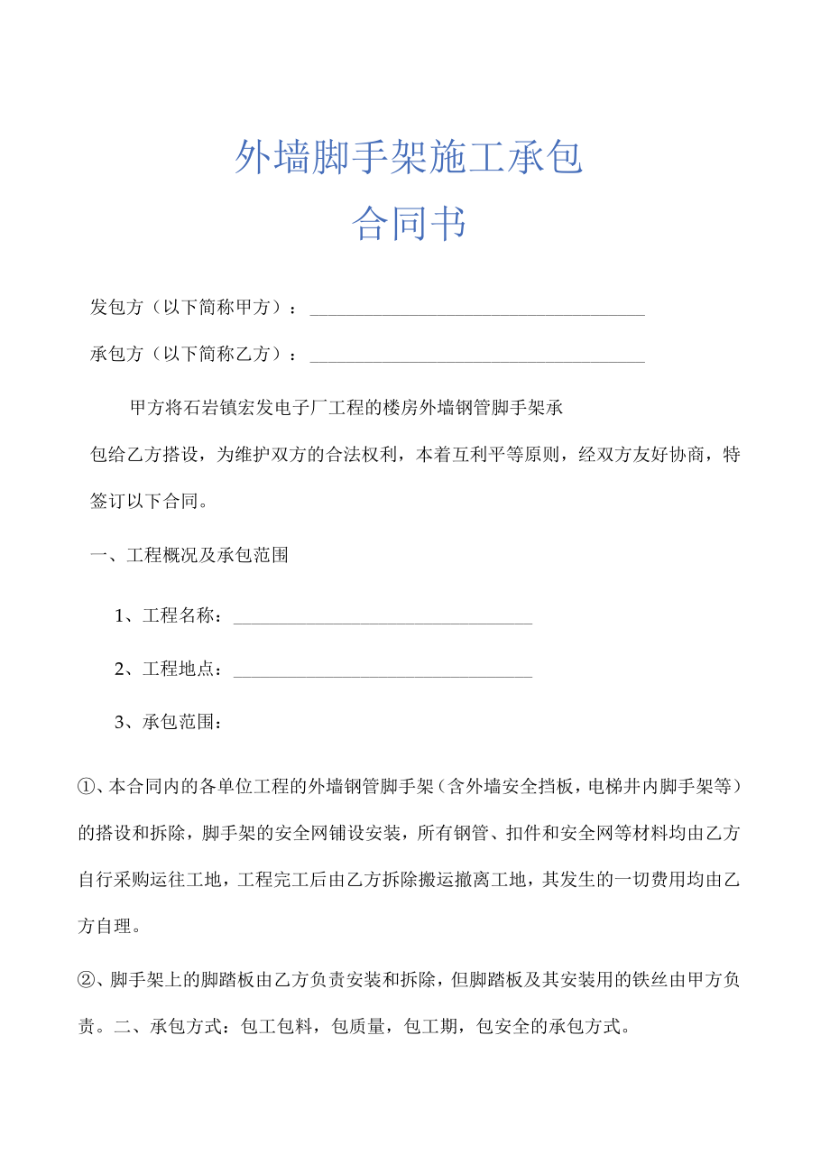 外墙脚手架施工承包合同书示范文本.docx_第1页