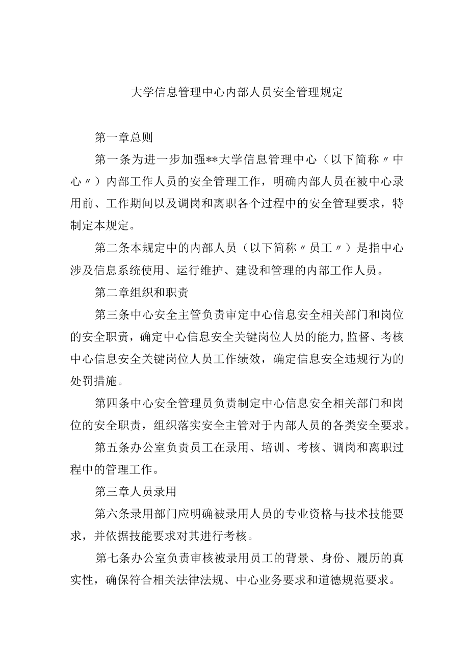 大学信息管理中心内部人员安全管理规定.docx_第1页