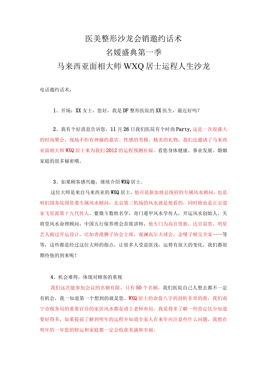 医美整形名媛盛沙龙会销邀约话术.docx_第1页