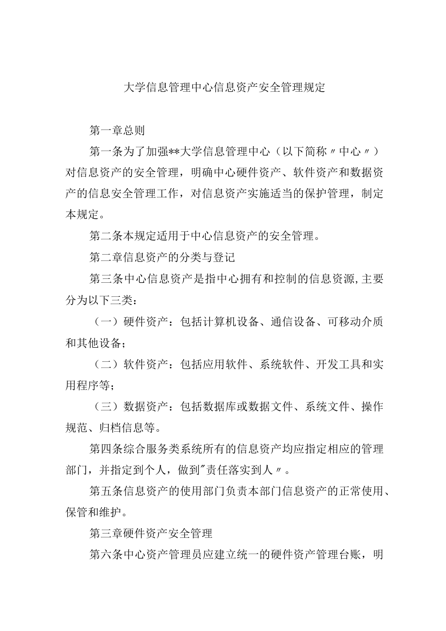 大学信息管理中心信息资产安全管理规定.docx_第1页