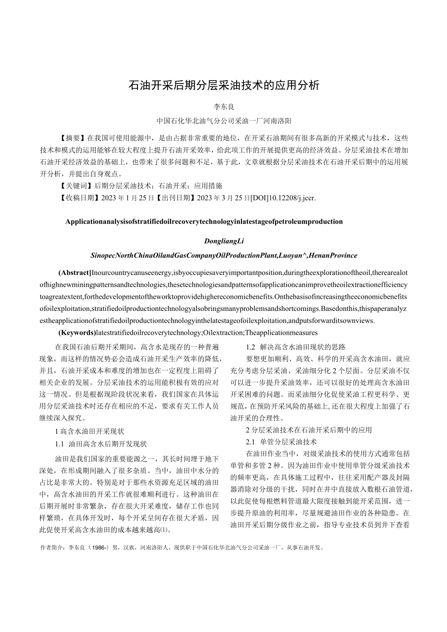 石油开采后期分层采油技术的应用分析.docx_第1页